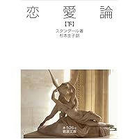 恋愛論 (新潮文庫) | スタンダール, 昇平, 大岡 |本 | 通販 | Amazon